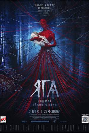 Яга. Кошмар тёмного леса онлайн