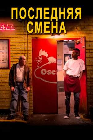 Последняя смена онлайн
