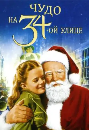 Чудо на 34-й улице онлайн