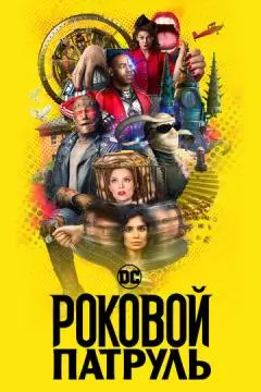 Роковой патруль онлайн